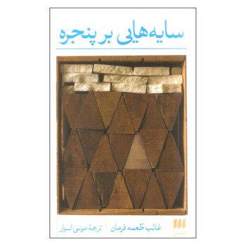 سایه هایی بر پنجره | مرکز فرهنگی آبی