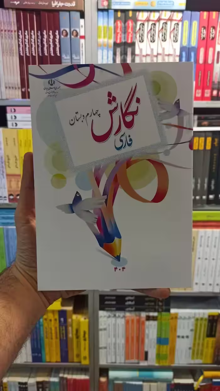 کتاب درسی نگارش فارسی چهارم دبستان - بانک کتاب ماندگار-قیمت-خرید-کتاب-کمک-درسی-کنکور-دانشگاهی