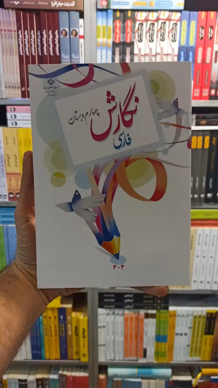 کتاب درسی نگارش فارسی چهارم دبستان - بانک کتاب ماندگار-قیمت-خرید-کتاب-کمک-درسی-کنکور-دانشگاهی