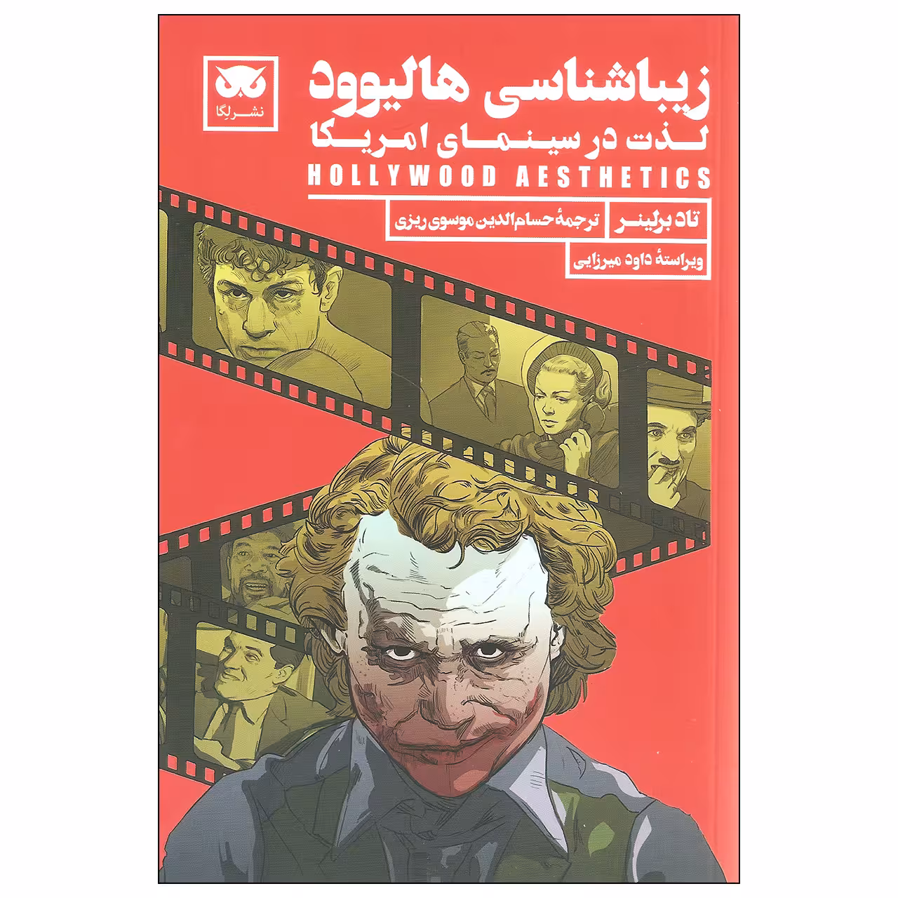 کتاب زیباشناسی هالیوود اثر تاد برلینر نشر لگا