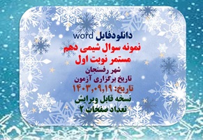 نمونه سوال شیمی دهم  مستمر نوبت اول  شهر رفسنجان  تاریخ برگزاری آزمون  تاریخ: 1403.09.19  نسخه قابل