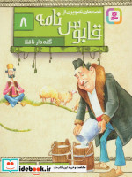 قیمت و خرید کتاب قصه های تصویری از قابوس نامه 8 | ایده بوک