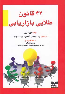 42 قانون طلایی بازاریابی