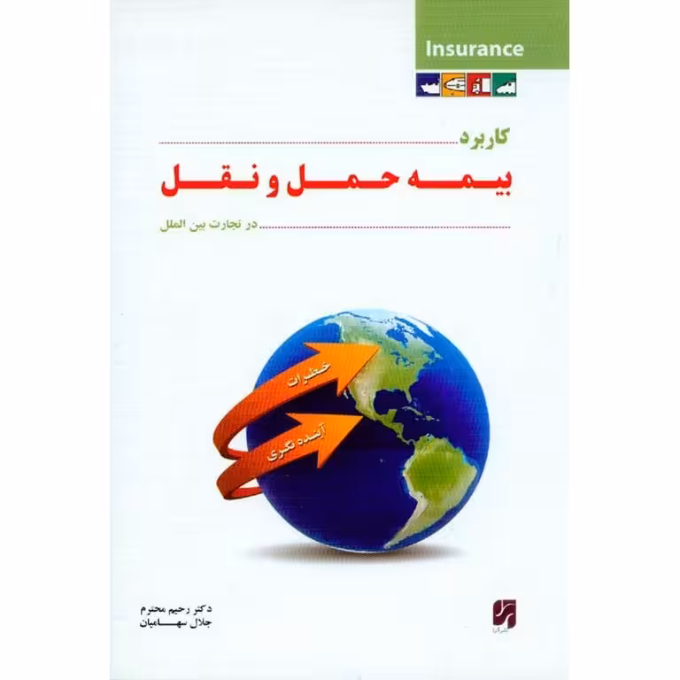 کاربرد بیمه حمل و نقل در تجارت بین الملل