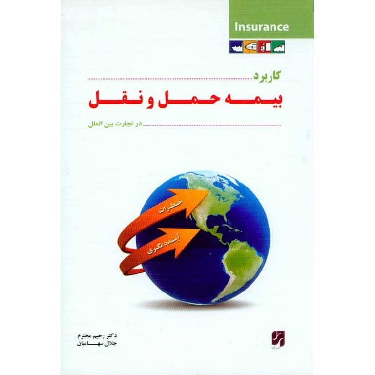 کاربرد بیمه حمل و نقل در تجارت بین الملل