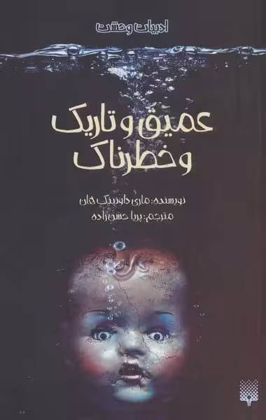 ادبیات وحشت(عمیق و تاریک و خطرناک) - کتاب‌فروشی کوچه کتاب