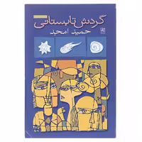 کتاب گردش تابستانی‌ اثر حمید امجد