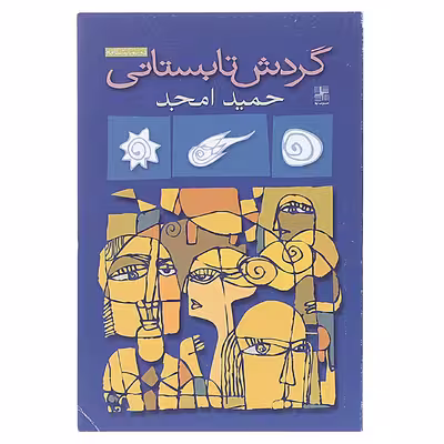 کتاب گردش تابستانی‌ اثر حمید امجد