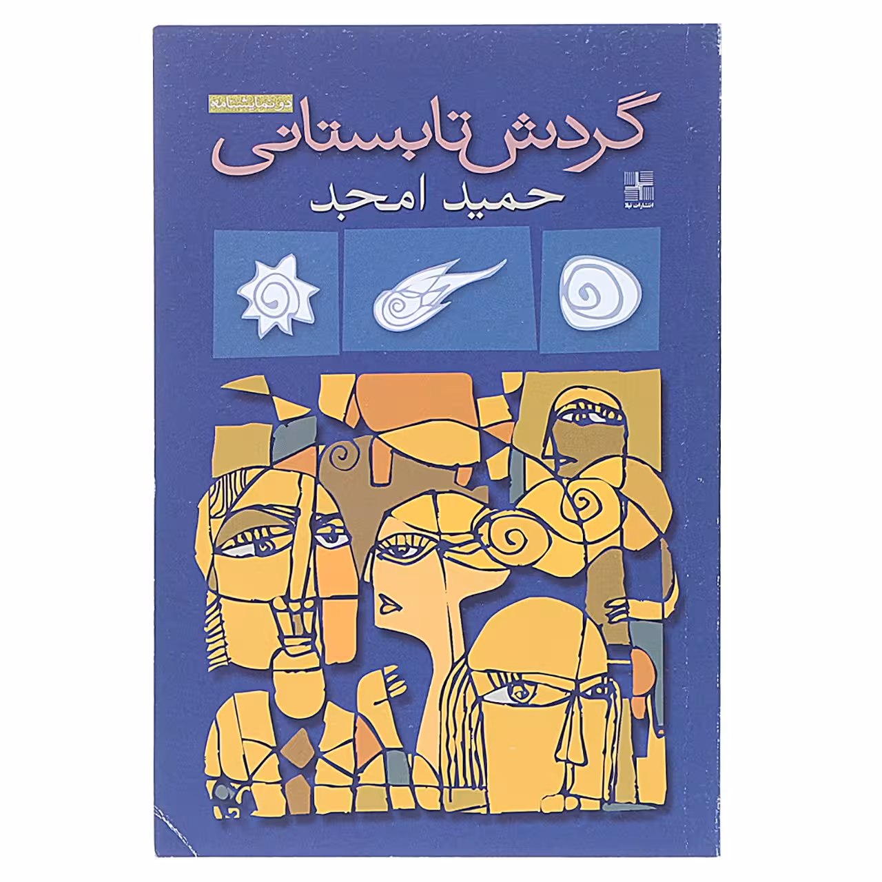 کتاب گردش تابستانی‌ اثر حمید امجد