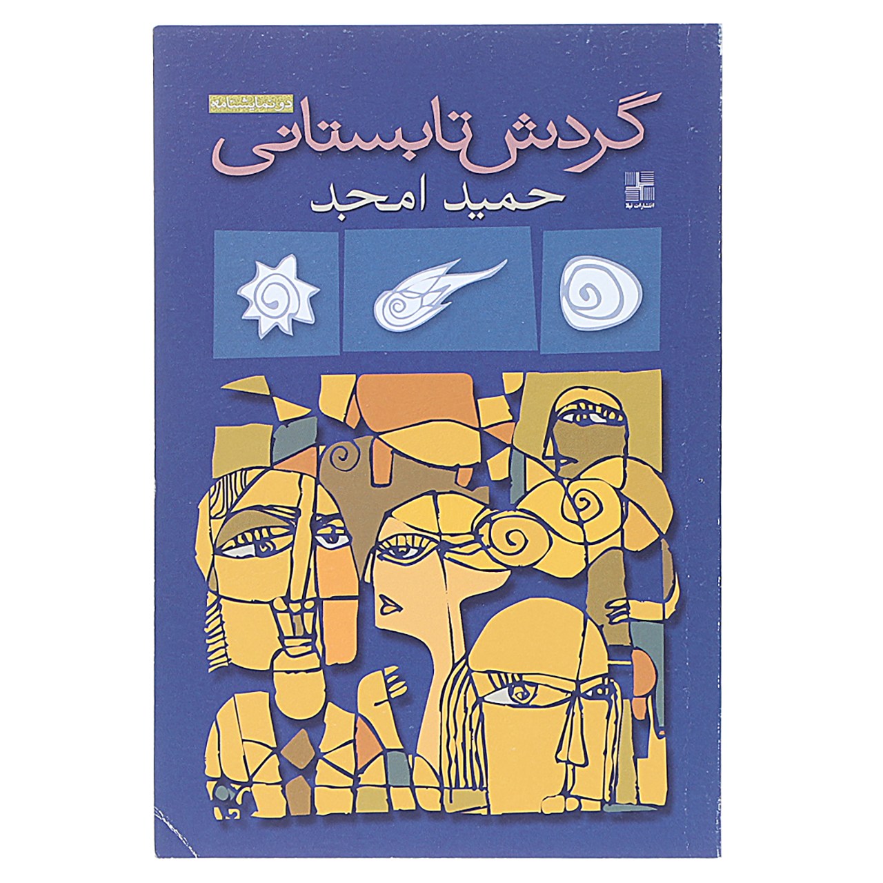 کتاب گردش تابستانی اثر حمید امجد