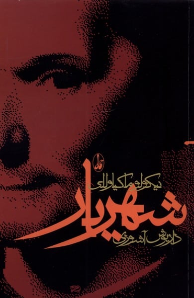 شهریار - کتاب‌فروشی کوچه کتاب