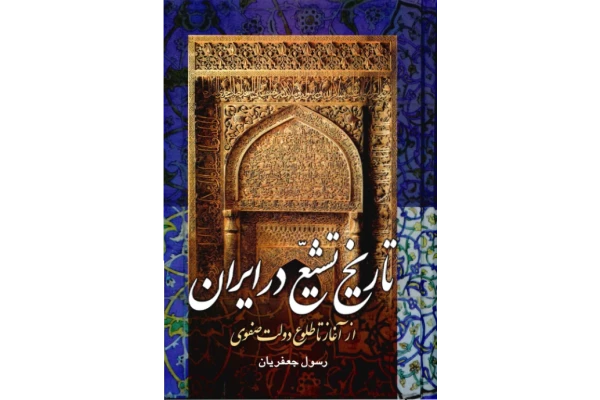 کتاب تاریخ تشیّع در ایران - کتابخانه مجازی واتیکان