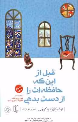قبل از اینکه حافظه ات را از دست بدهی ( توشیکازو کاواگوچی – نسرین دورقی زاده ) داستان سوم