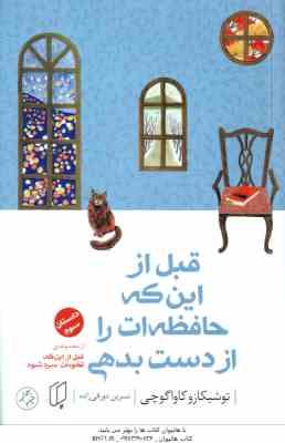 قبل از اینکه حافظه ات را از دست بدهی ( توشیکازو کاواگوچی – نسرین دورقی زاده ) داستان سوم