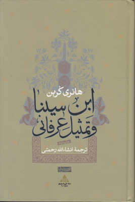 ابنسینا و تمثیل عرفانی