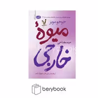 کتاب میوه خارجی / شمیز / رقعی / آموت