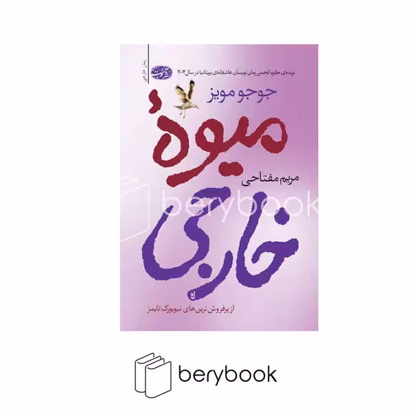 کتاب میوه خارجی / شمیز / رقعی / آموت