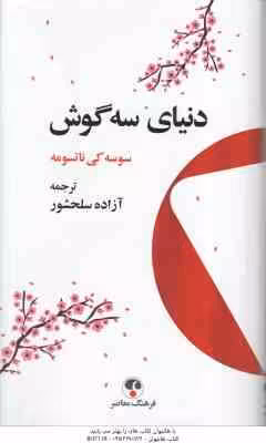 دنیای سه گوش ( سوسه کی ناتسومه – آزاده سلحشور )
