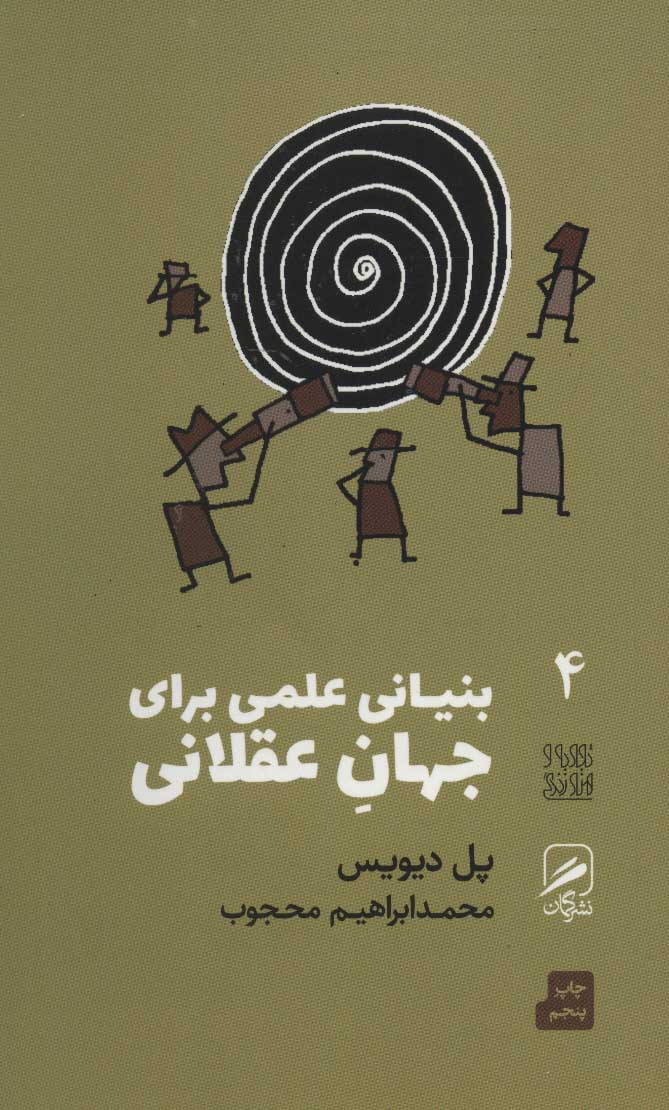 بنیانی علمی برای جهان عقلانی (تجربه و هنر زندگی 4) - کتاب‌فروشی کوچه کتاب