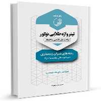 تیتر واژه طلایی مباحث مقررات ملی ساختمان (رشته عمران و معماری-صلاحیت های نظارت و اجرا) - کتاب‌فروشی کوچه کتاب