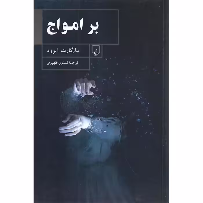 بر امواج
