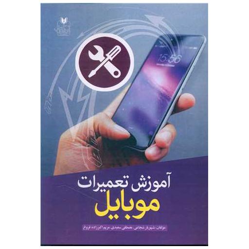 کتاب آموزش تعمیرات موبایل اثر شهریار شجاعی ، مصطفی سعیدی
