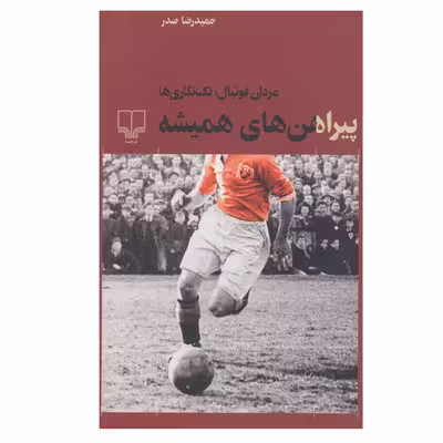کتاب پیراهن های همیشه (مردان فوتبال: تک نگاری ها) اثر حمیدرضا صدر نشر چشمه