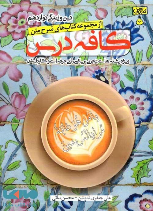 کافه درس دین و زندگی دوازدهم ندوشن