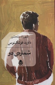 شماره دو | مرکز فرهنگی آبی