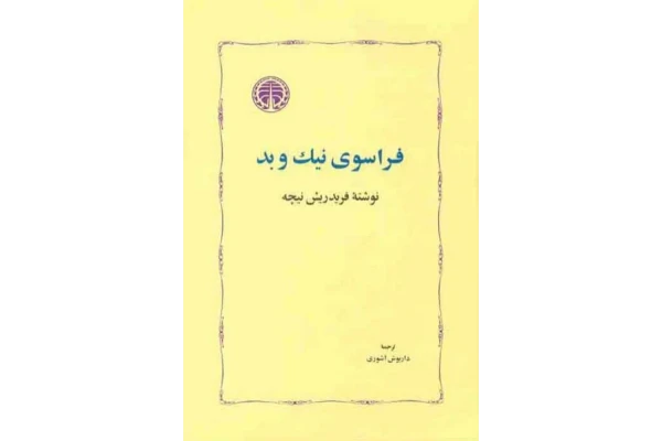 کتاب فراسوی نیک و بد - کتابخانه مجازی واتیکان