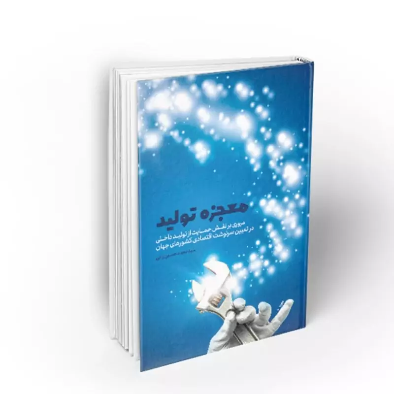 102860-کتاب معجزه تولید-نشر معارف