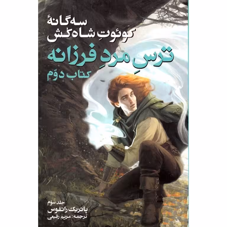 سه گانه کوئوت شاه کش 1: ترس مرد فرزانه (جلد سوم)