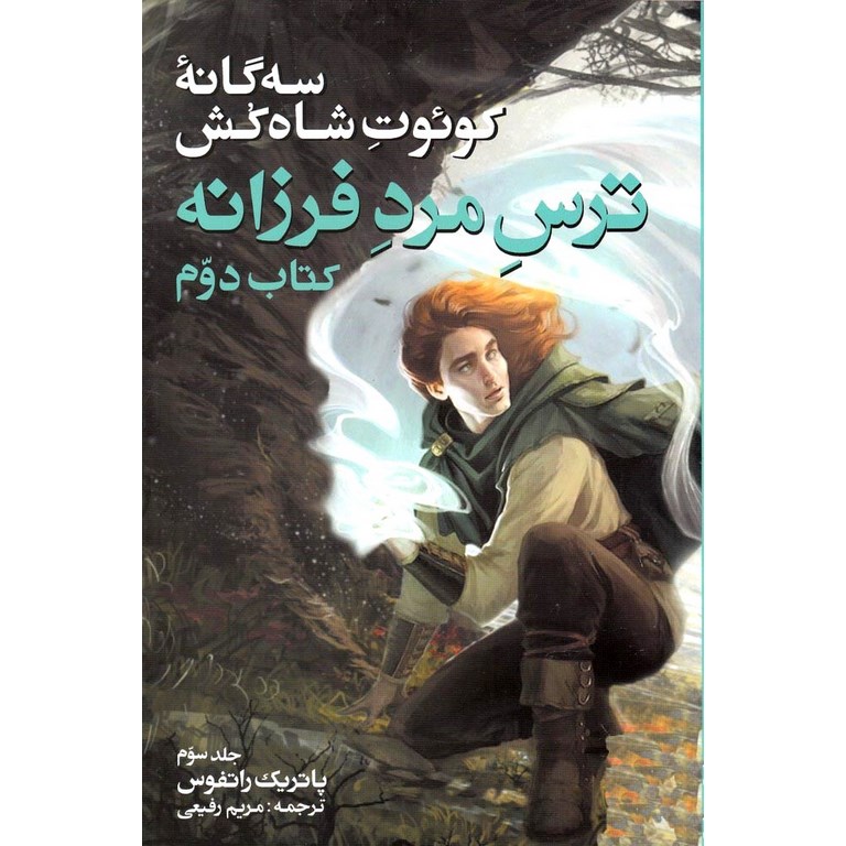سه گانه کوئوت شاه کش 1: ترس مرد فرزانه (جلد سوم)