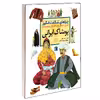 کتاب چراهای شگفت انگیز پوشاک ایرانی اثر رویا خوئی انتشارات محراب قلم