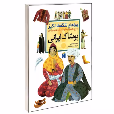 کتاب چراهای شگفت انگیز پوشاک ایرانی اثر رویا خوئی انتشارات محراب قلم