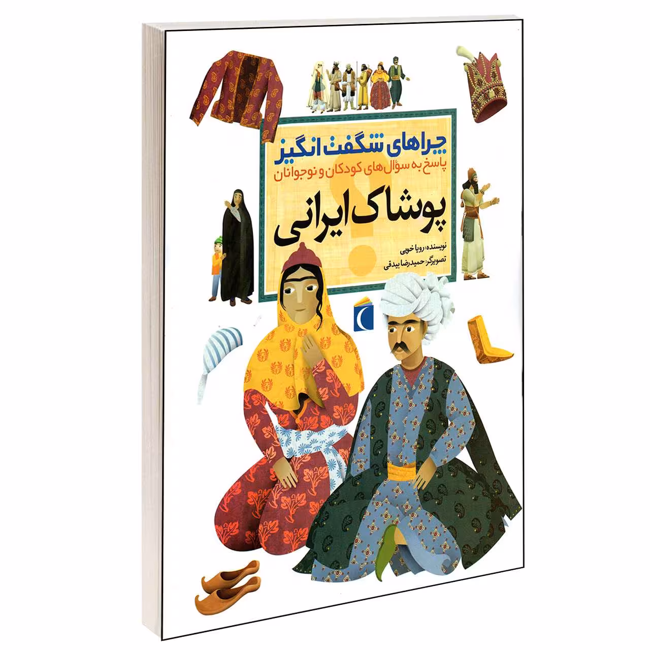 کتاب چراهای شگفت انگیز پوشاک ایرانی اثر رویا خوئی انتشارات محراب قلم