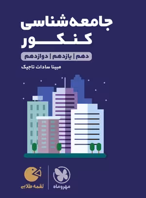 لقمه طلایی جامعه‌شناسی کنکور مهروماه