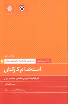 خرید کتاب کتاب همراه مدیران: استخدام کارکنان؛ تعریف الزامات، ارزیابی متقاضیان، مصاحبه موفق — کتابسرای طه