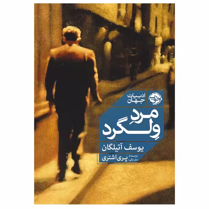 کتاب مرد ولگرد اثر یوسف آتیلگان نشر خوب