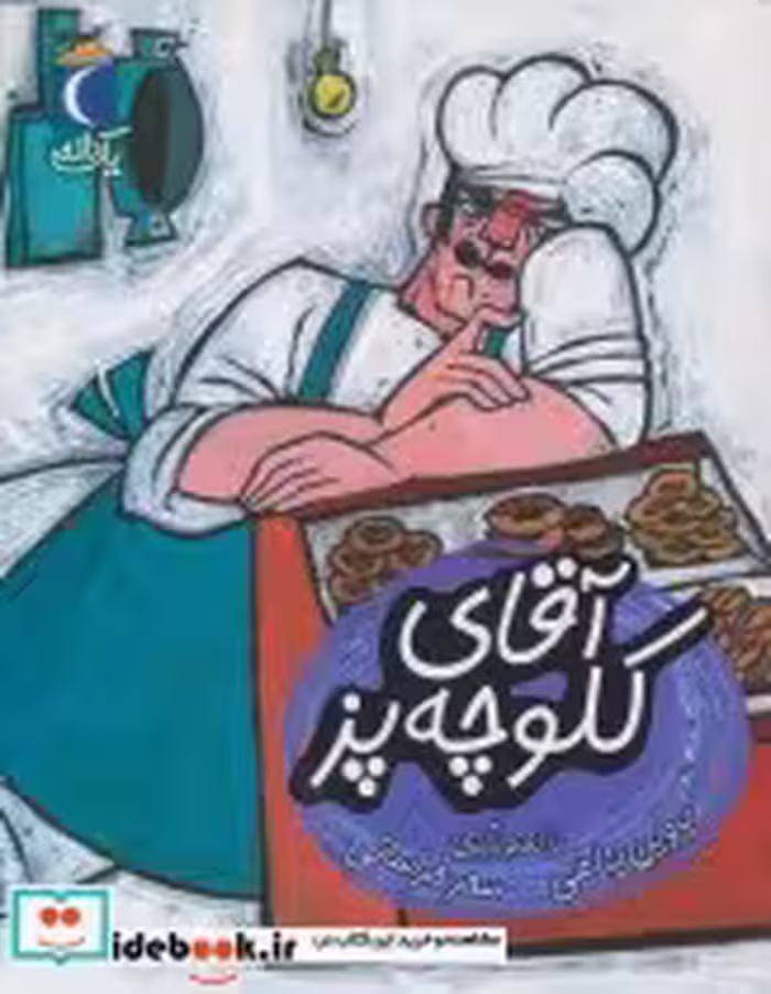 قیمت و خرید کتاب آقای کلوچه پز اثر پروین پناهی | ایده بوک