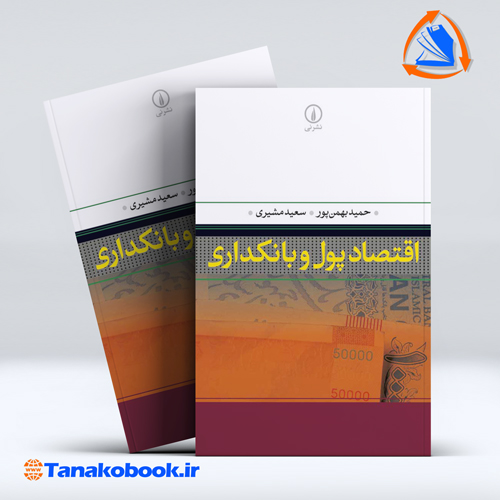 کتاب اقتصاد پول و بانکداری حمید بهمن پور سعید مشیری نشر نی