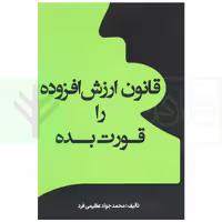 قانون ارزش افزوده را قورت بده | عظیمی فرد