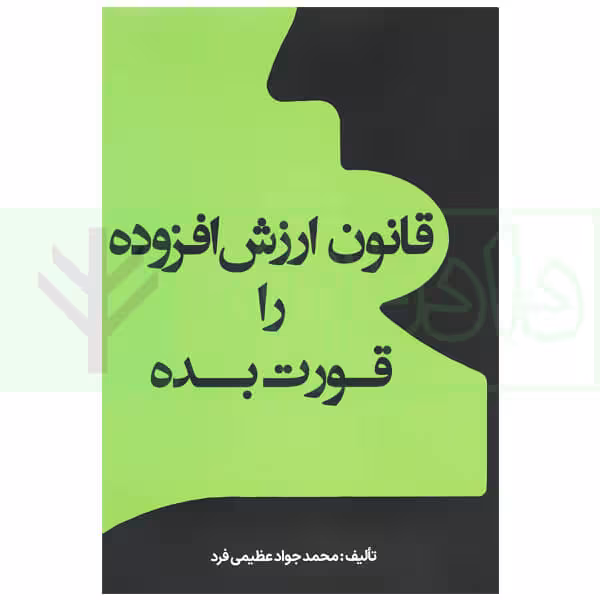 قانون ارزش افزوده را قورت بده | عظیمی فرد