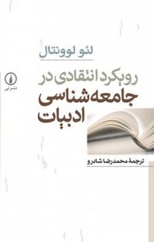 رویکرد انتقادی در جامعهشناسی ادبیات | مرکز فرهنگی آبی