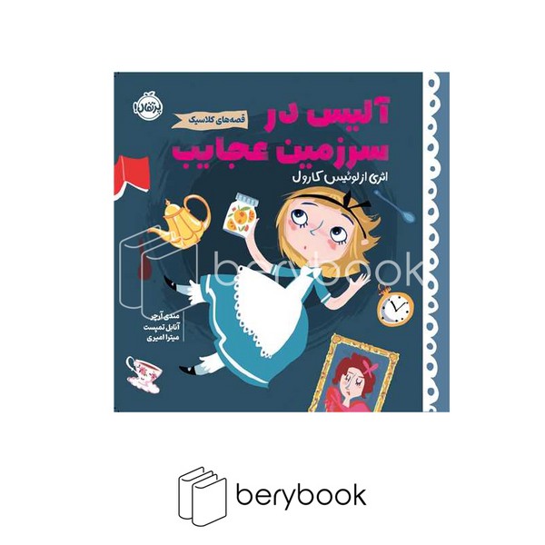 کتاب آلیس در سرزمین عجایب / قصه های کلاسیک / خشتی / نشر پرتقال