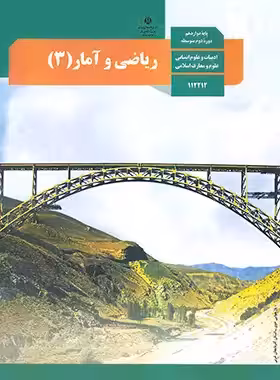 کتاب درسی ریاضی و آمار 3 پایه دوازدهم انسانی چاپ 1403 - چی بخونم