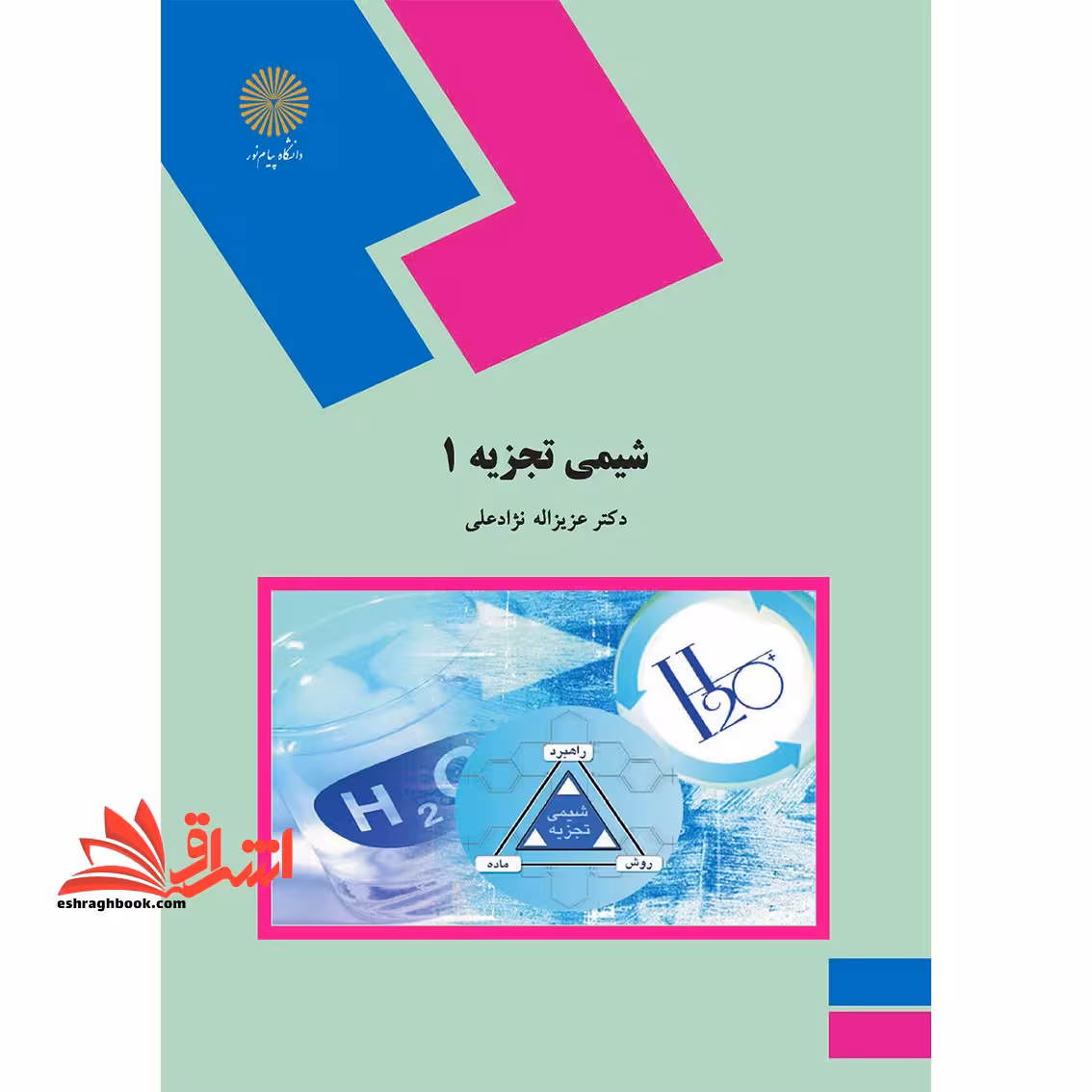 شیمی تجزیه 1 - فروشگاه کتاب اشراق