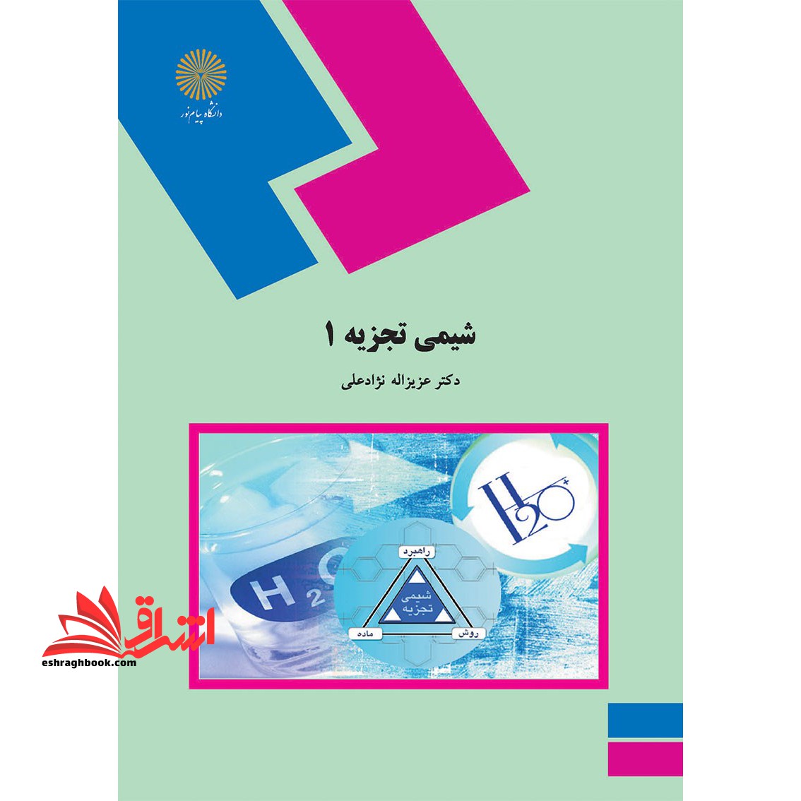 شیمی تجزیه 1 - فروشگاه کتاب اشراق