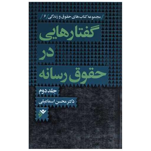 کتاب گفتارهایی در حقوق رسانه (2) اثر محسن اسماعیلی