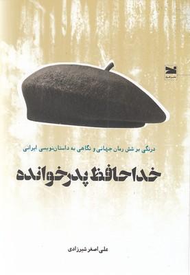 خداحافظ پدرخوانده: درنگی بر شش رمان جهانی و نگاهی به داستاننویسی ایرانی